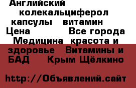 Английский Colecalcifirol (колекальциферол) капсулы,  витамин D3 › Цена ­ 3 900 - Все города Медицина, красота и здоровье » Витамины и БАД   . Крым,Щёлкино